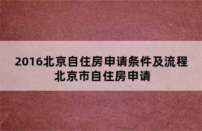 2016北京自住房申请条件及流程 北京市自住房申请